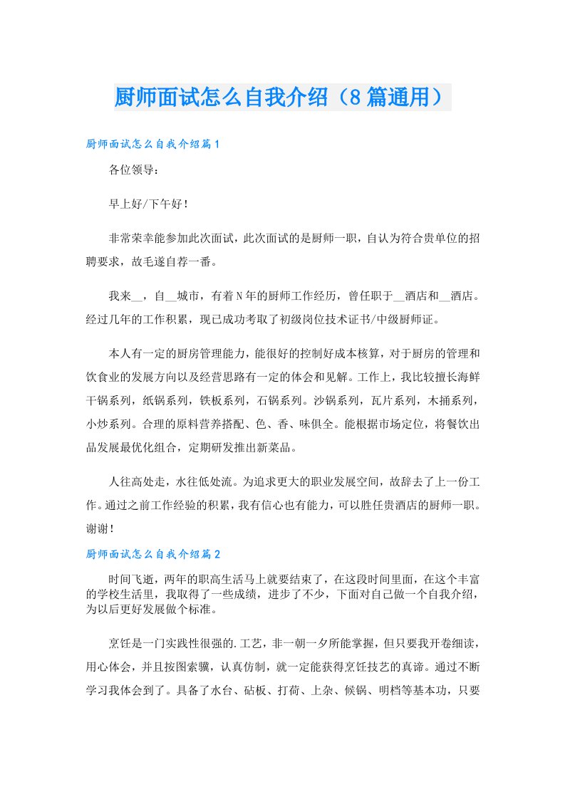 厨师面试怎么自我介绍（8篇通用）