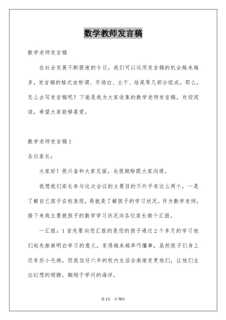 数学教师发言稿范本