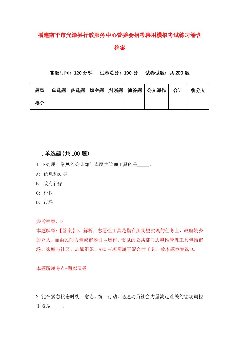 福建南平市光泽县行政服务中心管委会招考聘用模拟考试练习卷含答案5