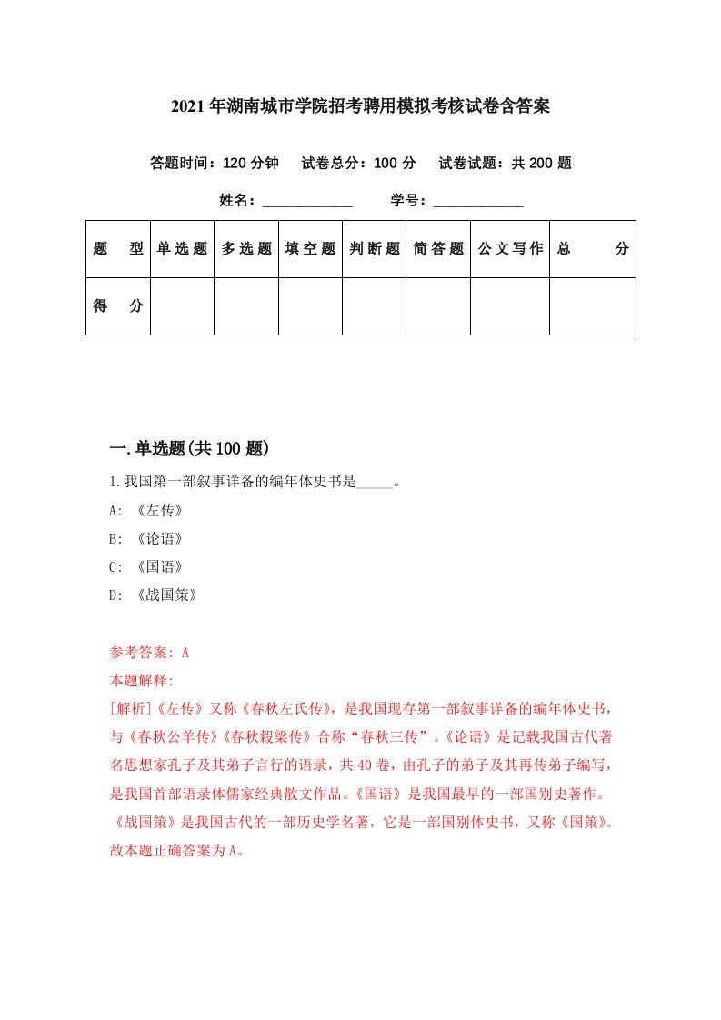 2021年湖南城市学院招考聘用模拟考核试卷含答案4