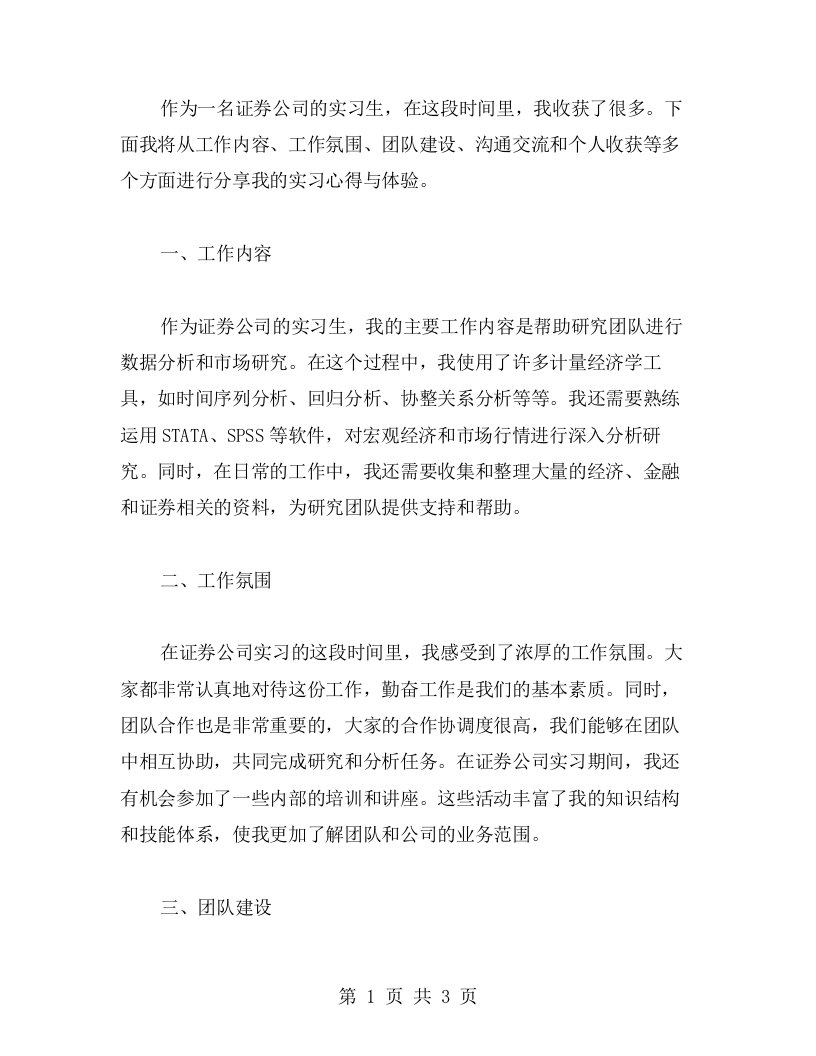 证券公司实习工作心得与体验