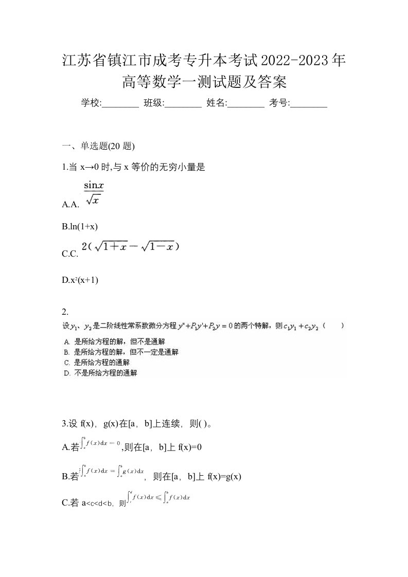 江苏省镇江市成考专升本考试2022-2023年高等数学一测试题及答案