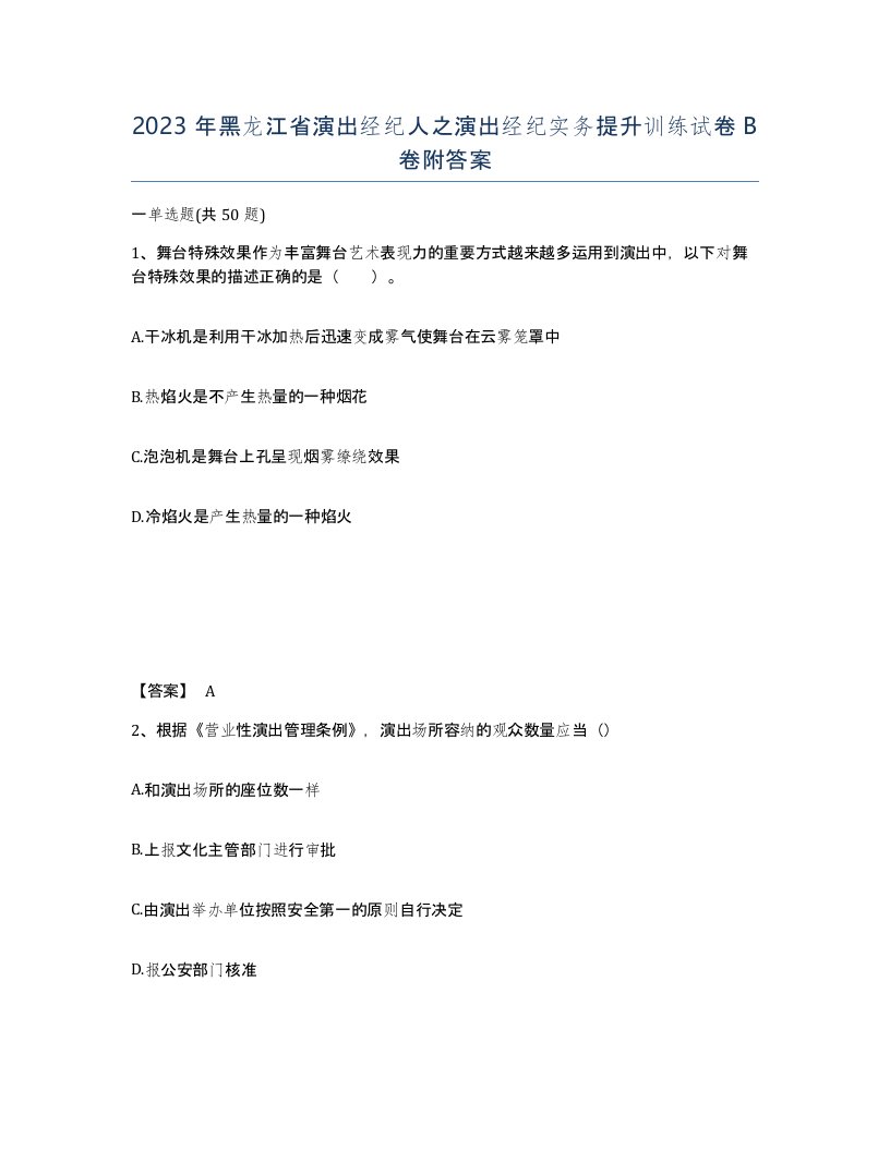 2023年黑龙江省演出经纪人之演出经纪实务提升训练试卷B卷附答案