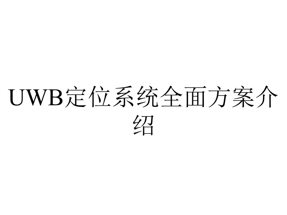 UWB定位系统全面方案介绍