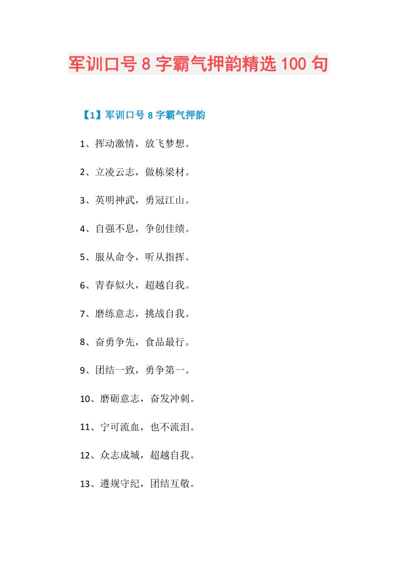 军训口号8字霸气押韵精选100句