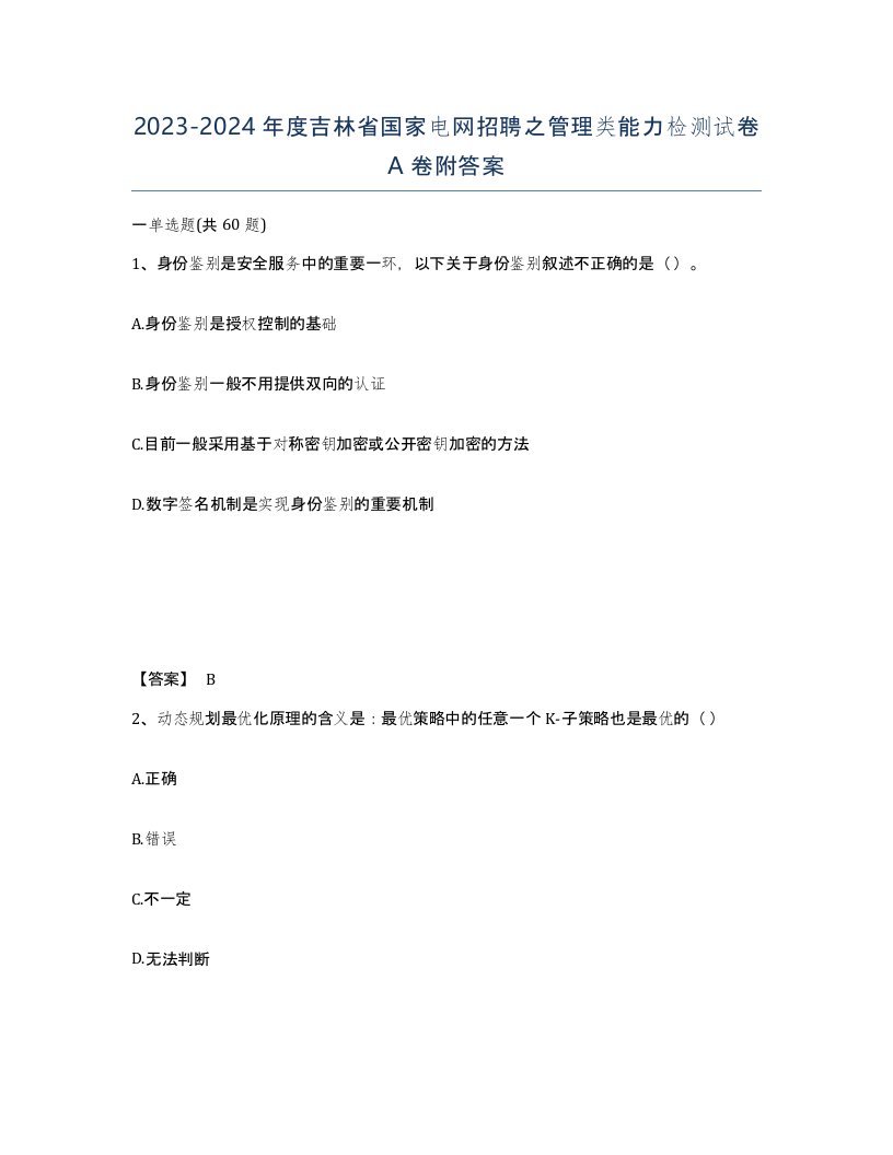 2023-2024年度吉林省国家电网招聘之管理类能力检测试卷A卷附答案