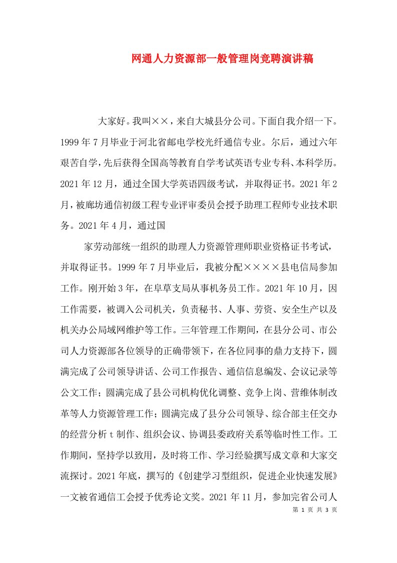 网通人力资源部一般管理岗竞聘演讲稿（十）