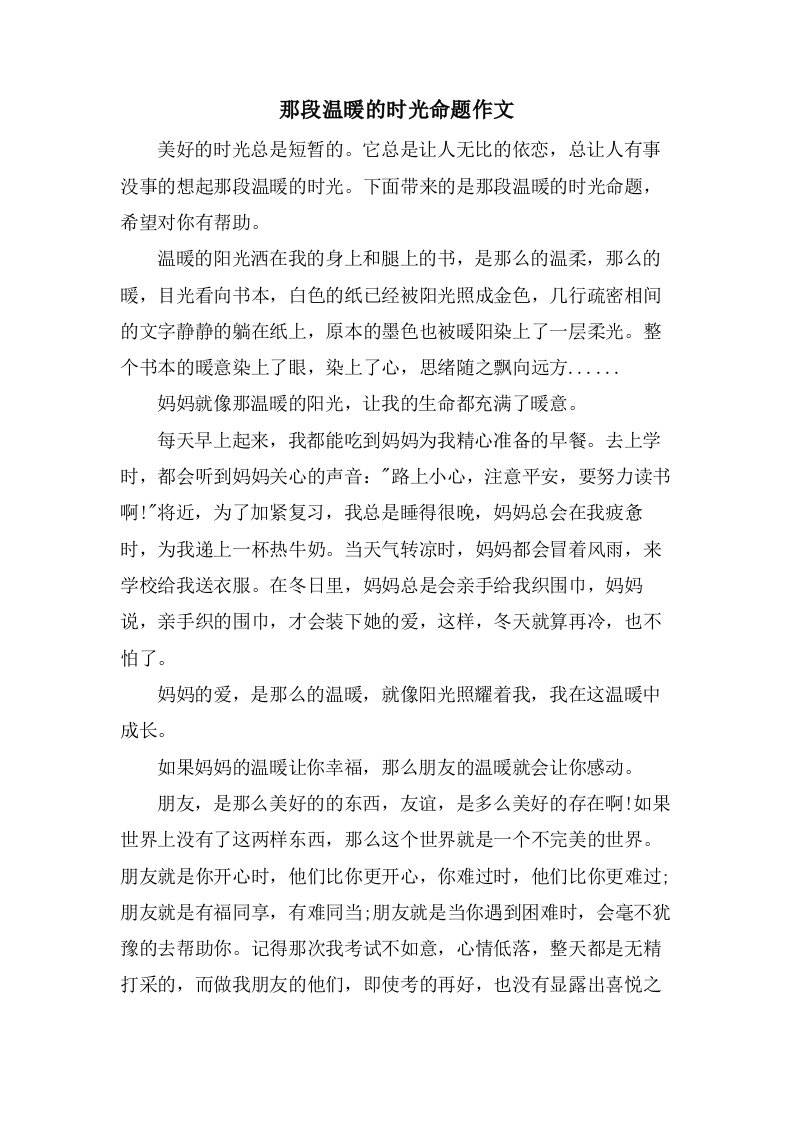 那段温暖的时光命题作文