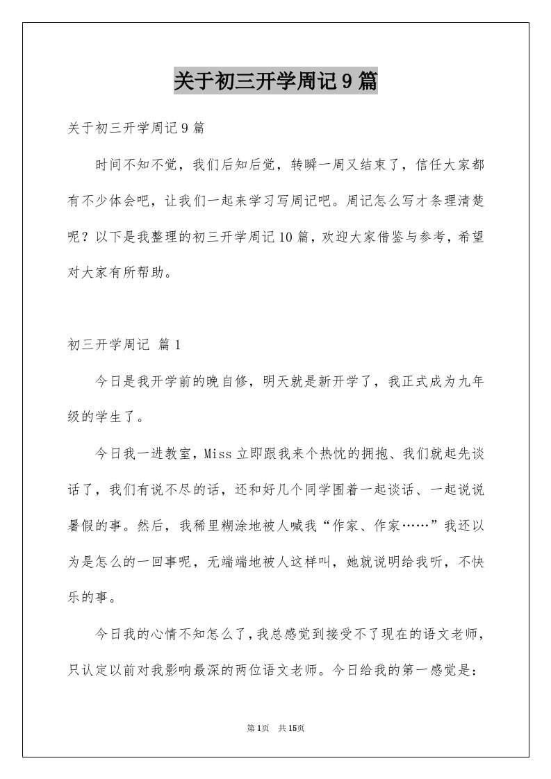 关于初三开学周记9篇