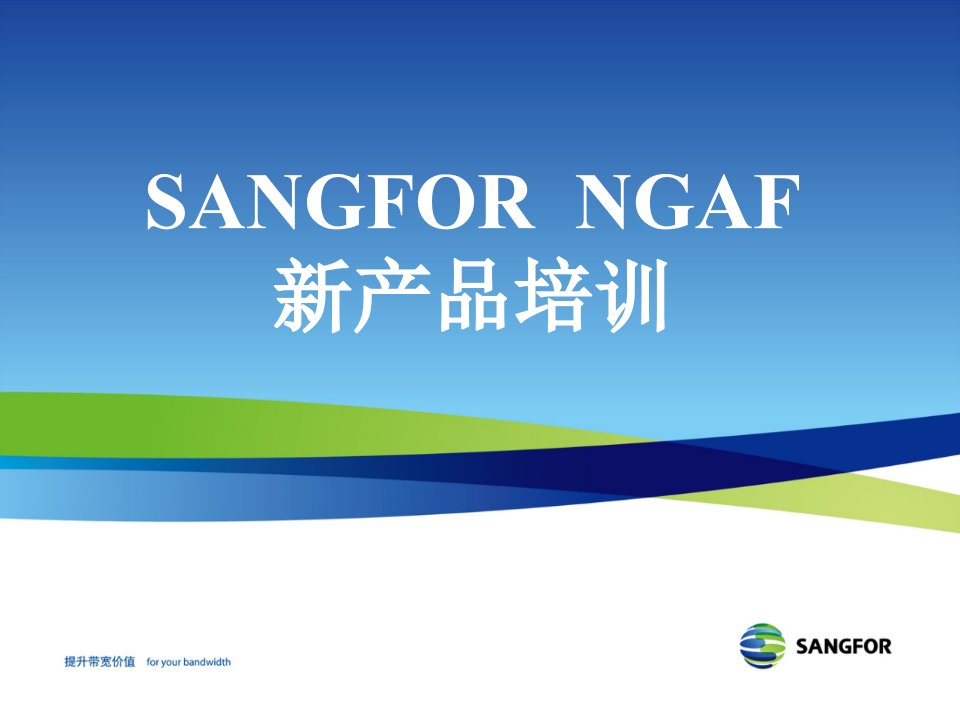 SANGFORNGAF新产品培训