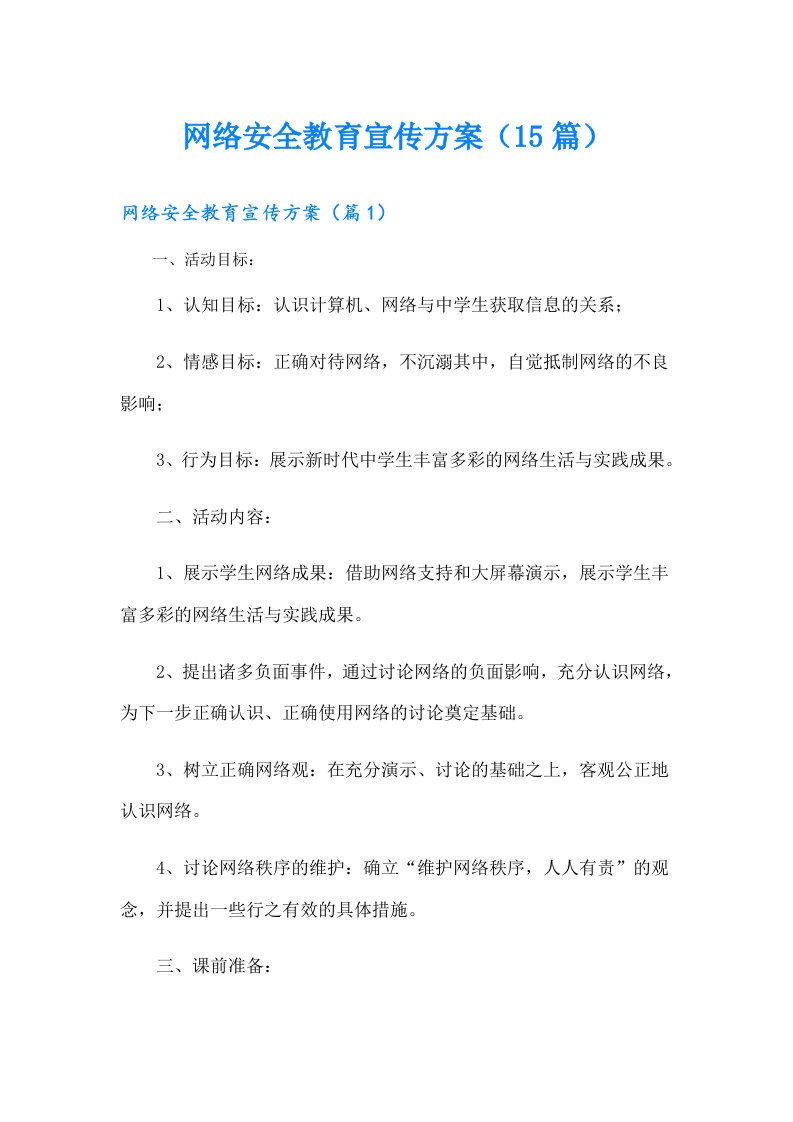 网络安全教育宣传方案（15篇）