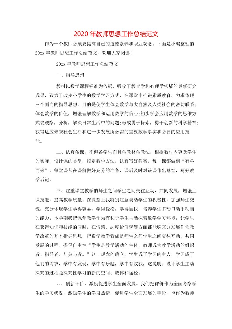 2020年教师思想工作总结范文