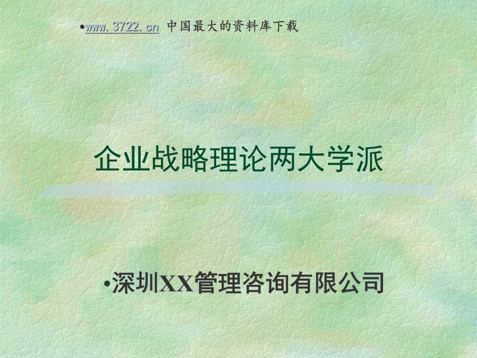 战略管理的两大主要学派(1)