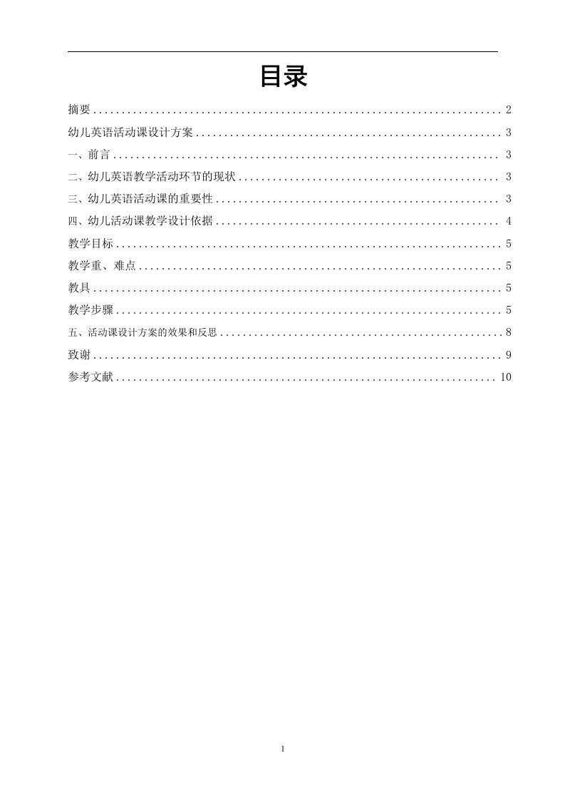 幼儿英语活动课教学设计方案毕业设计