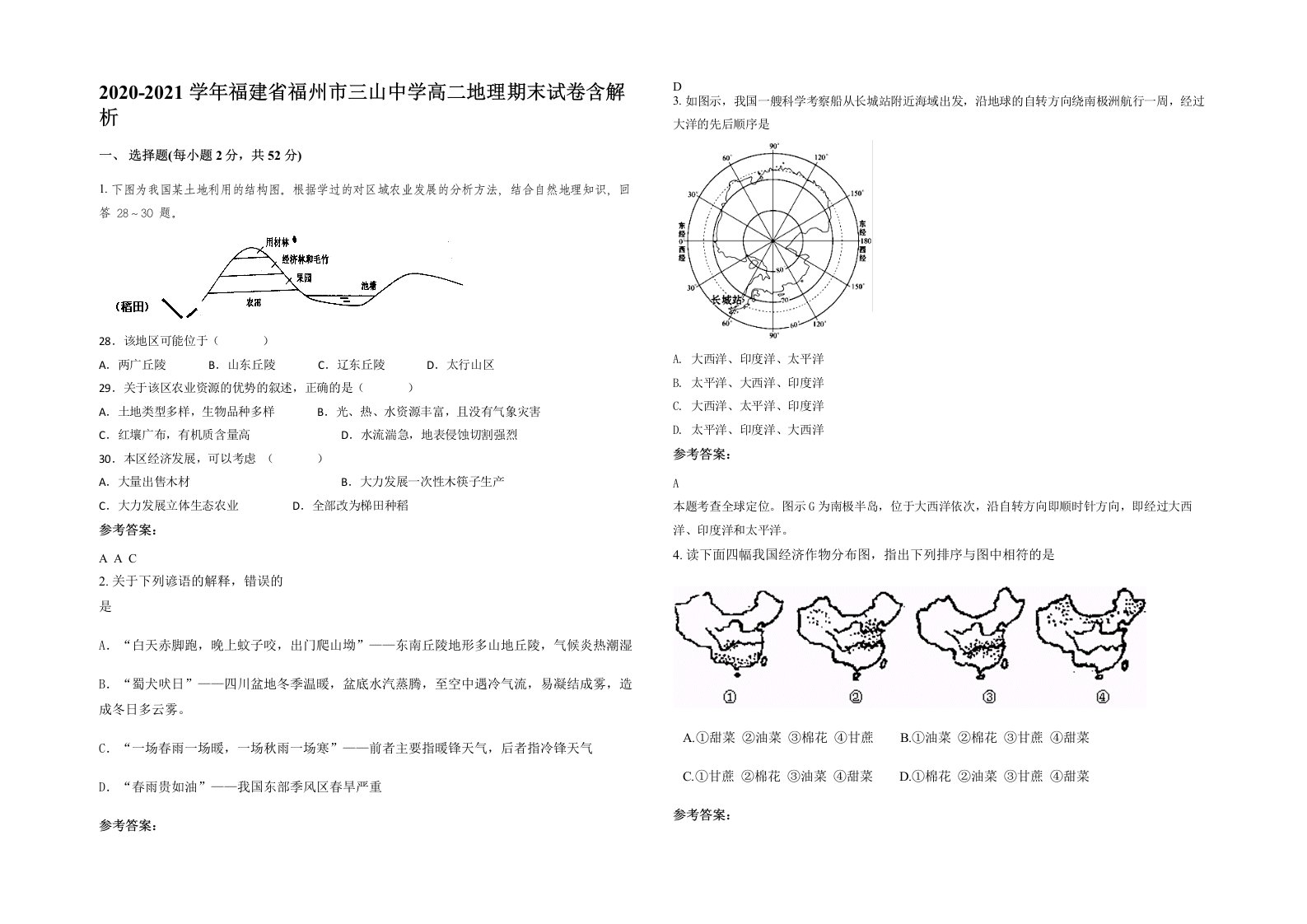 2020-2021学年福建省福州市三山中学高二地理期末试卷含解析