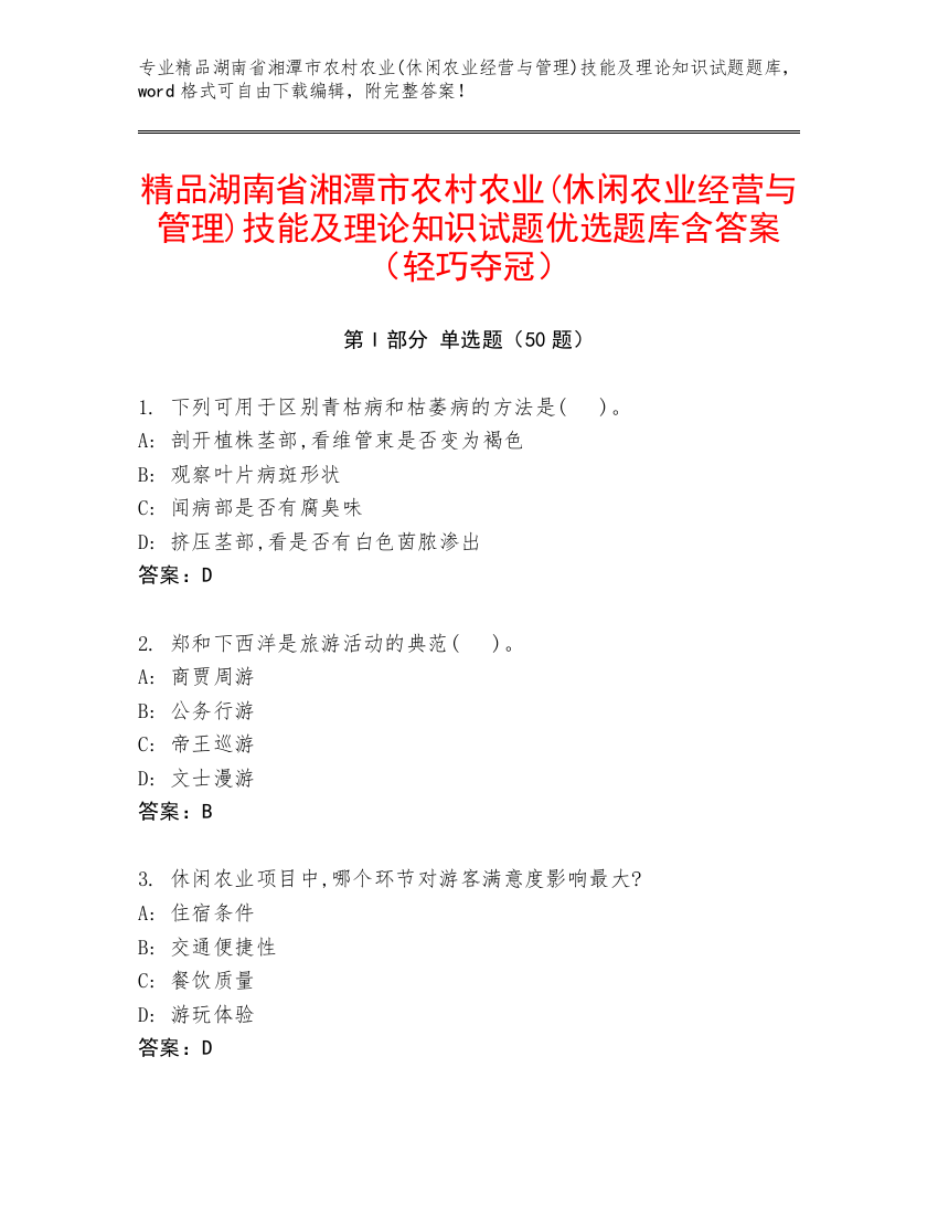 精品湖南省湘潭市农村农业(休闲农业经营与管理)技能及理论知识试题优选题库含答案（轻巧夺冠）