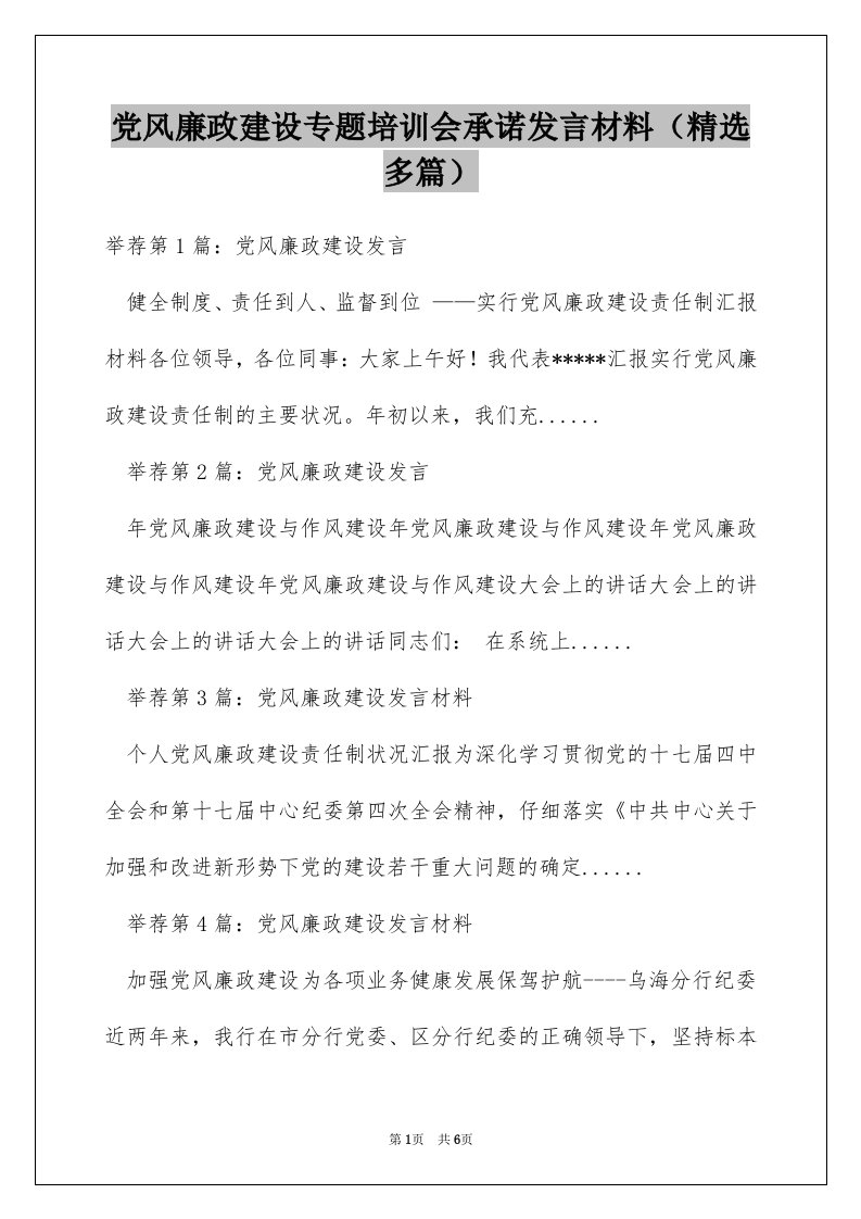 党风廉政建设专题培训会承诺发言材料（精选多篇）