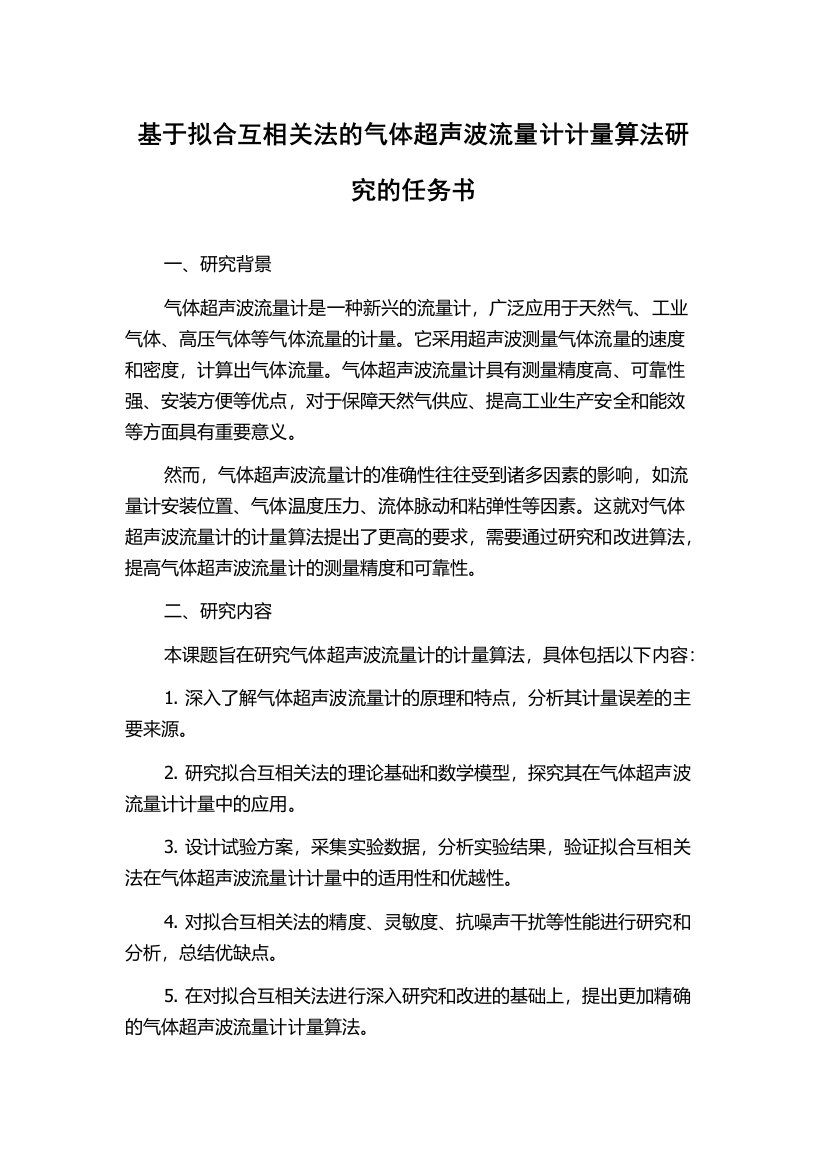 基于拟合互相关法的气体超声波流量计计量算法研究的任务书