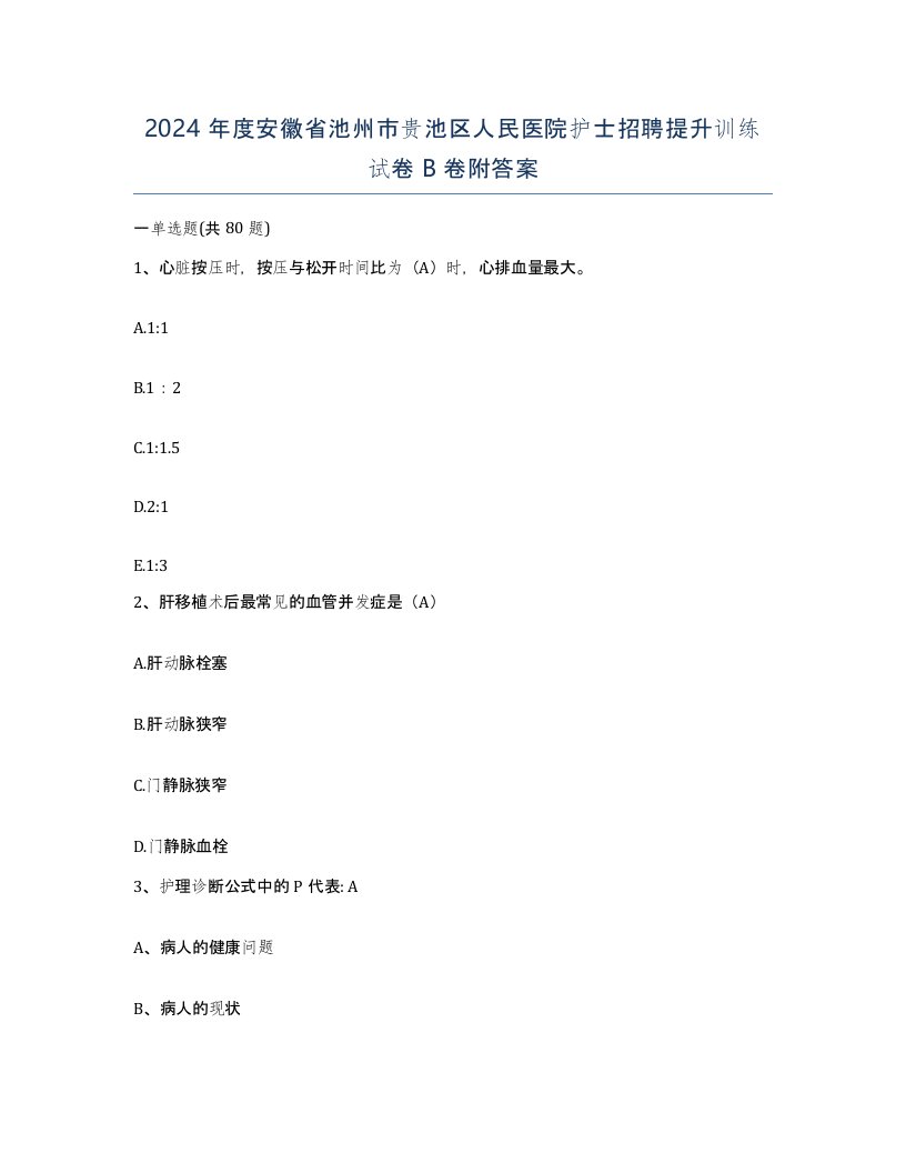 2024年度安徽省池州市贵池区人民医院护士招聘提升训练试卷B卷附答案