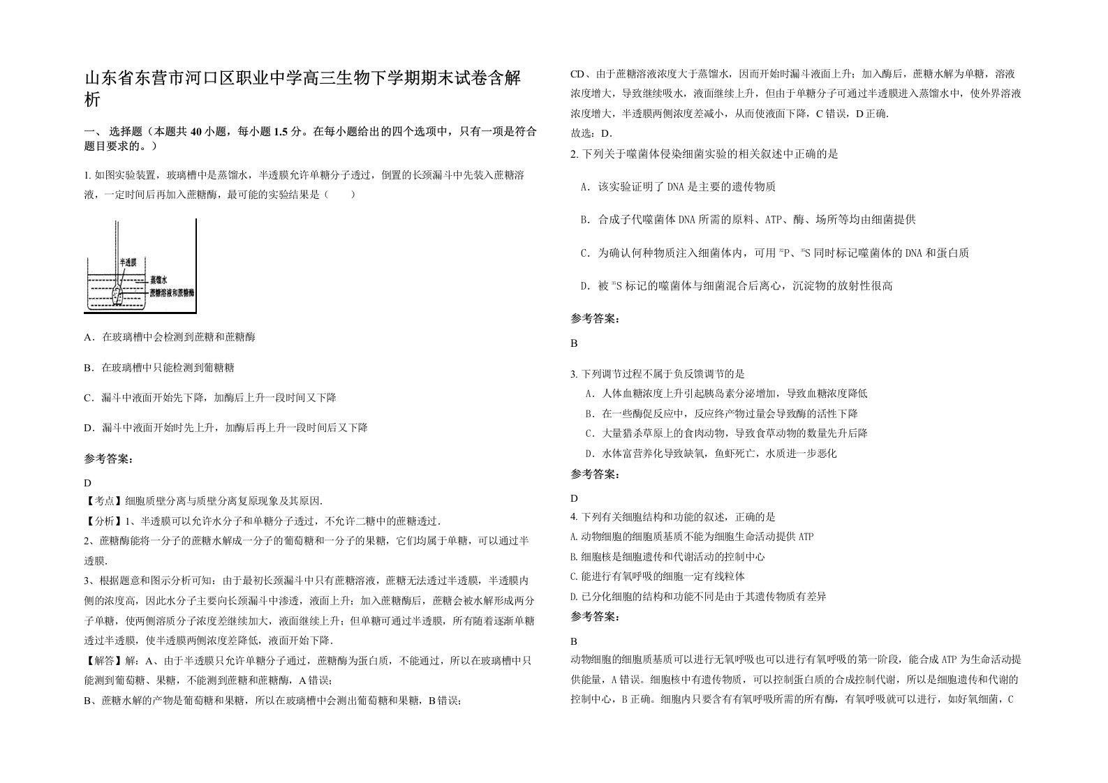 山东省东营市河口区职业中学高三生物下学期期末试卷含解析