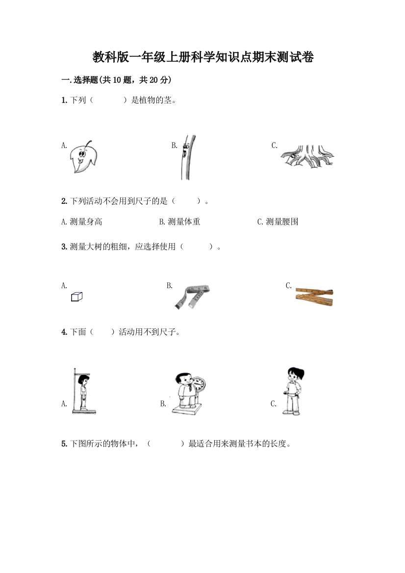 教科版一年级上册科学知识点期末测试卷(精练)