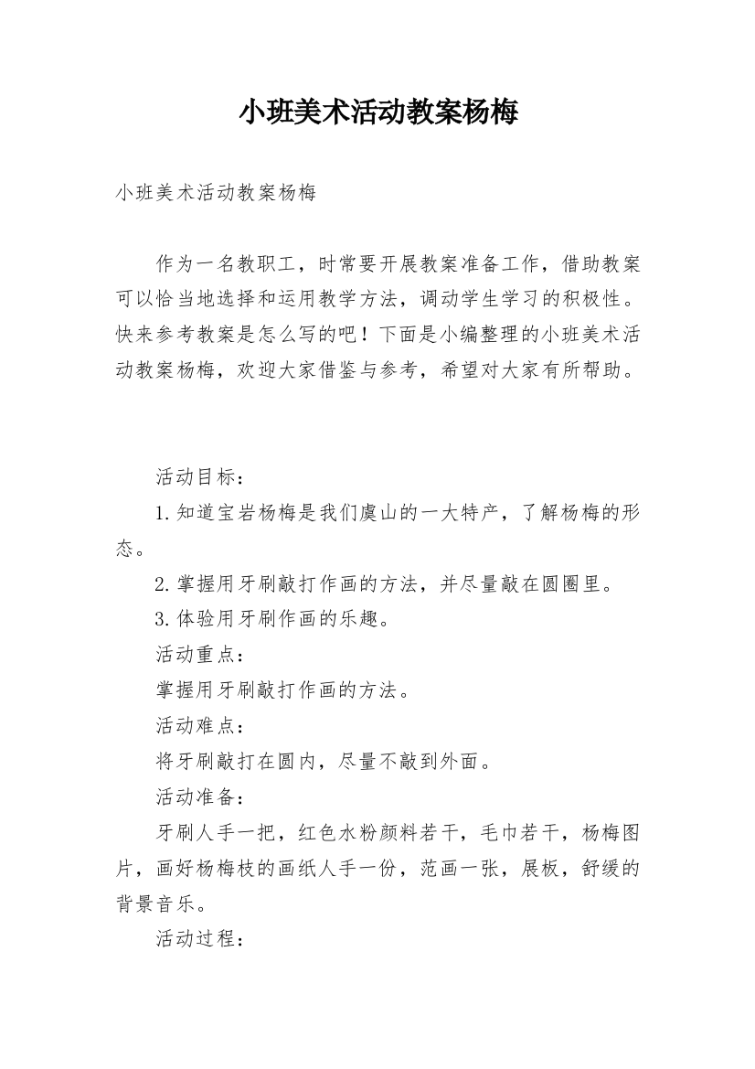 小班美术活动教案杨梅