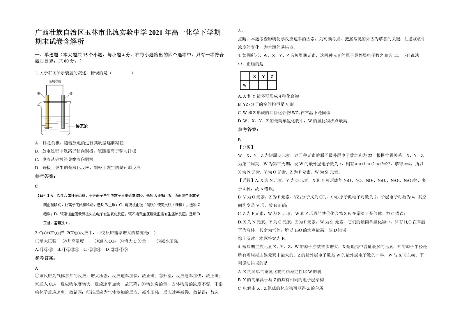 广西壮族自治区玉林市北流实验中学2021年高一化学下学期期末试卷含解析