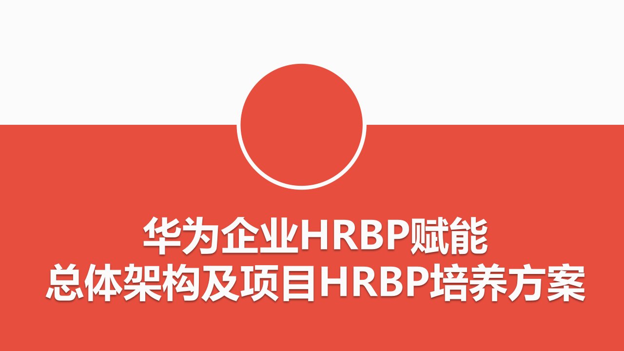 华为公司HRBP赋能的总体架构及项目HRBP培养方案