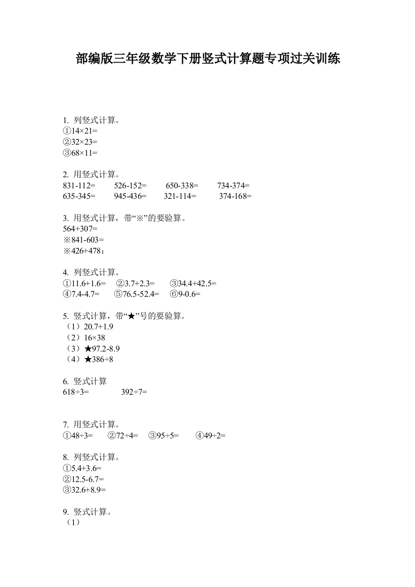 部编版三年级数学下册竖式计算题专项过关训练