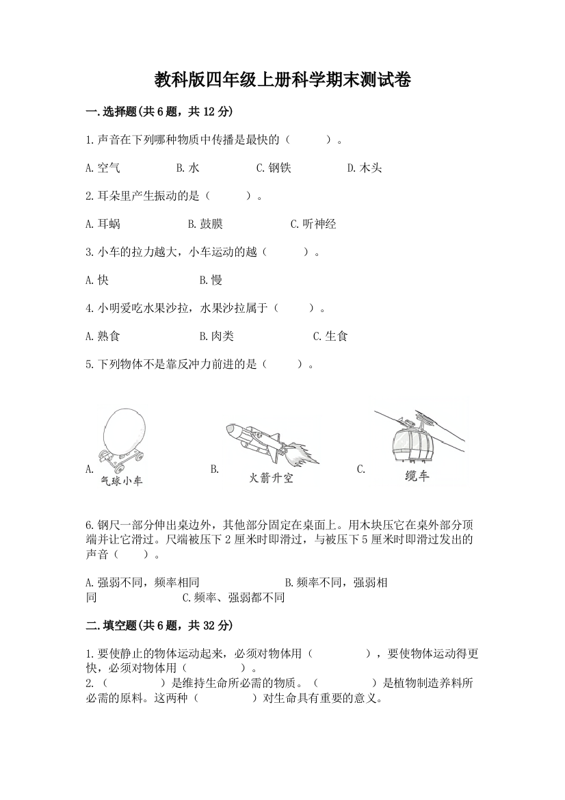 教科版四年级上册科学期末测试卷及参考答案【模拟题】