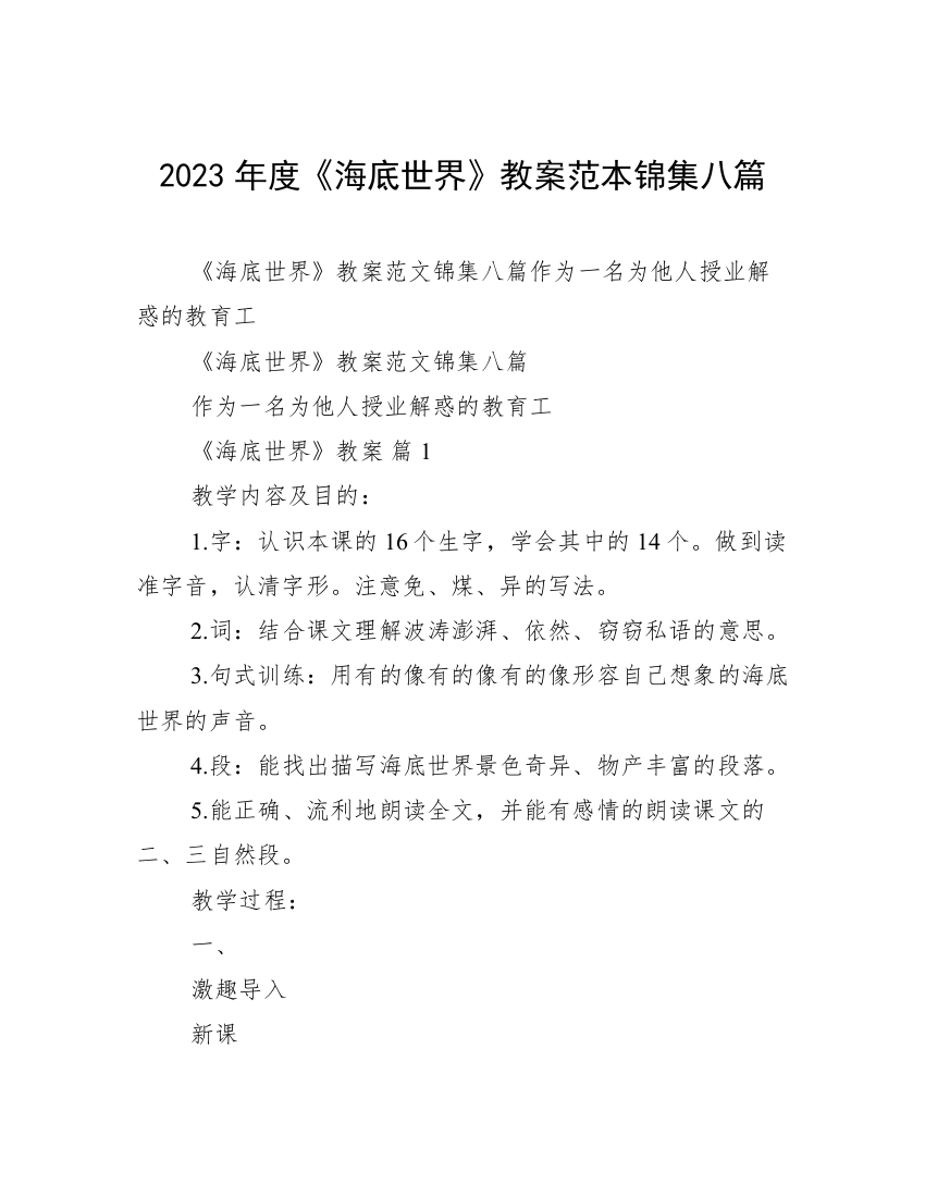 2023年度《海底世界》教案范本锦集八篇