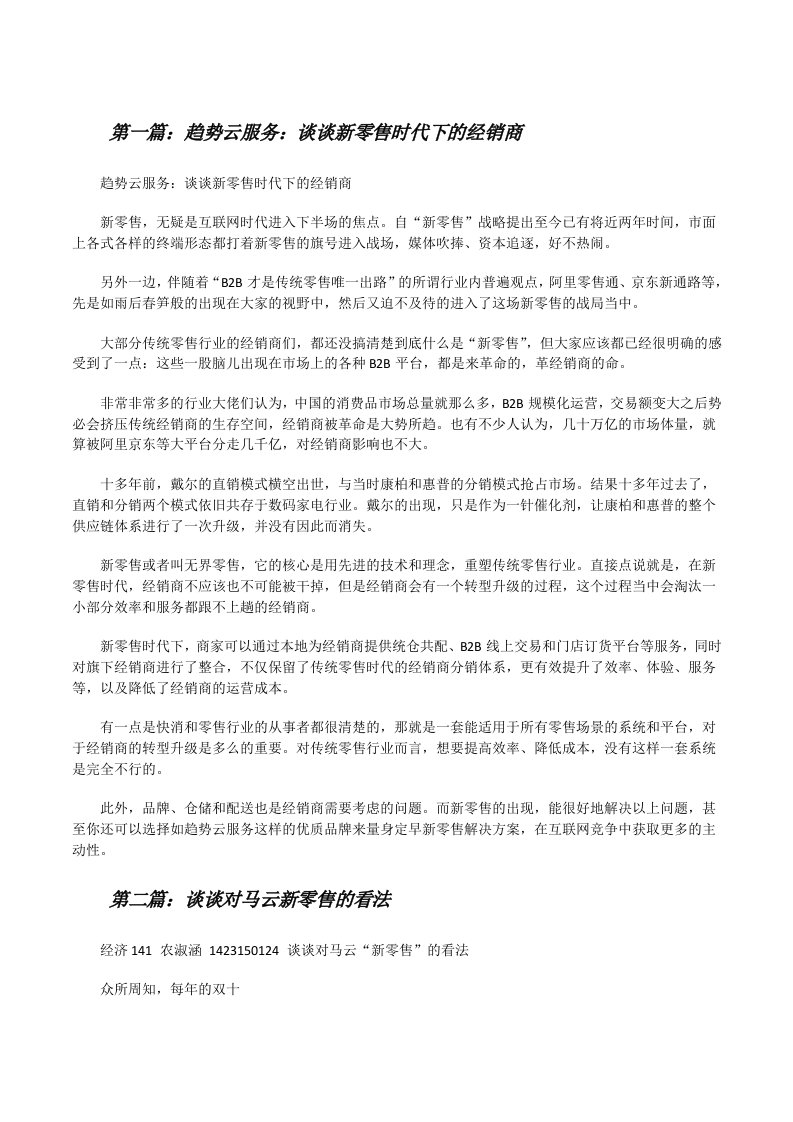 趋势云服务：谈谈新零售时代下的经销商[修改版]