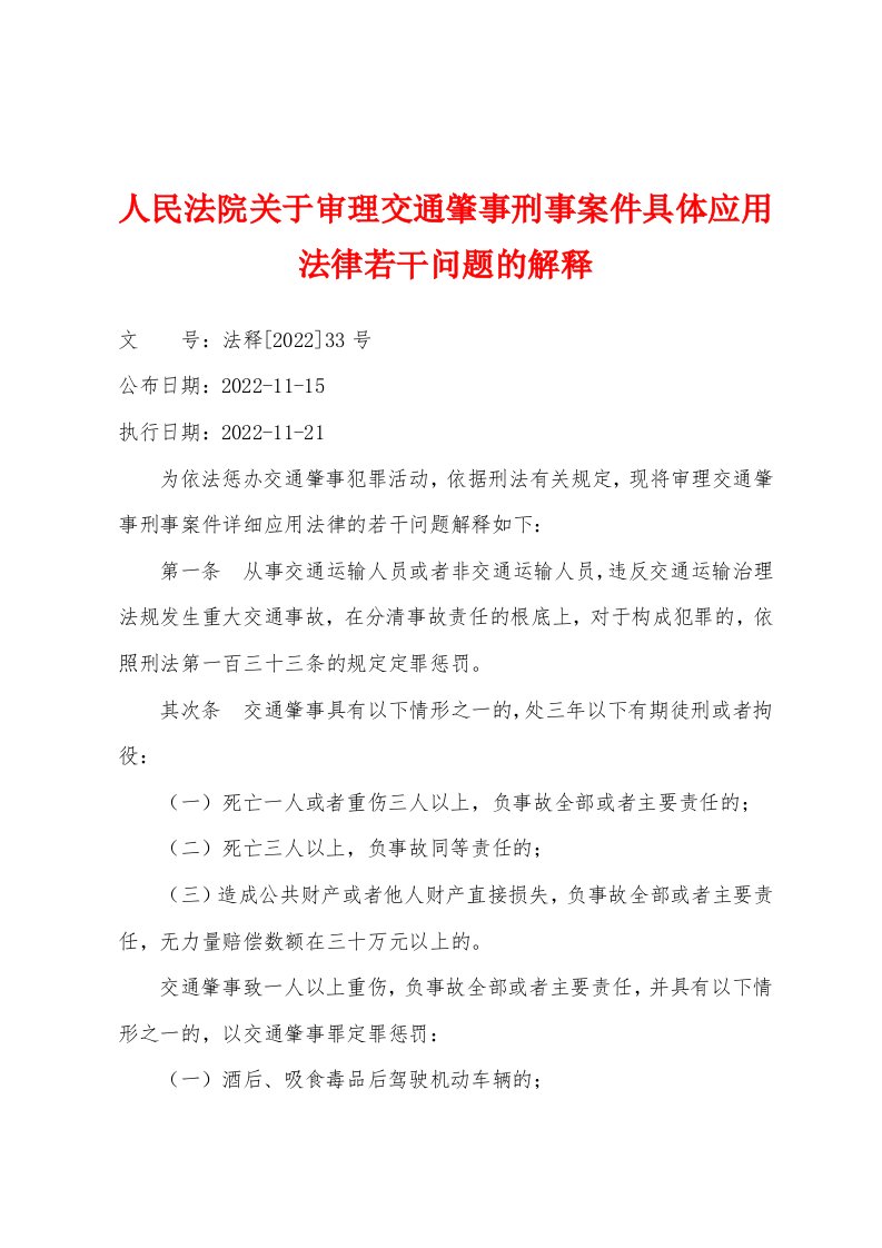 人民法院关于审理交通肇事刑事案件具体应用法律若干问题的解释