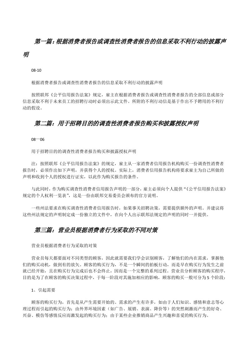 根据消费者报告或调查性消费者报告的信息采取不利行动的披露声明（样例5）[修改版]