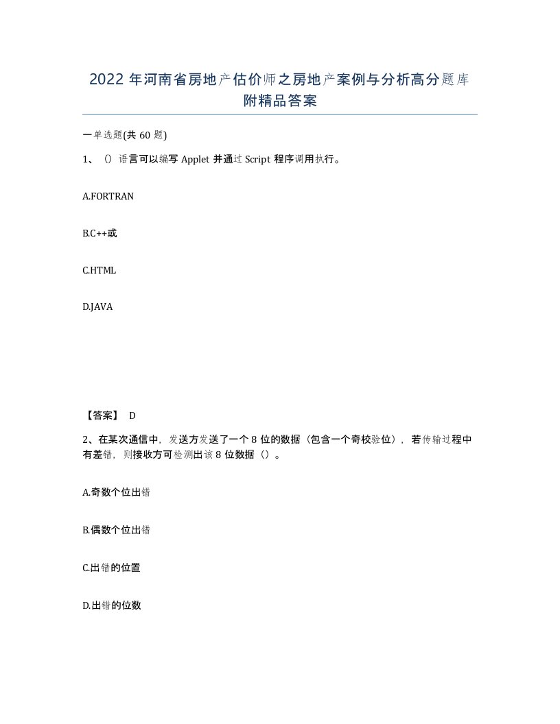 2022年河南省房地产估价师之房地产案例与分析高分题库附答案