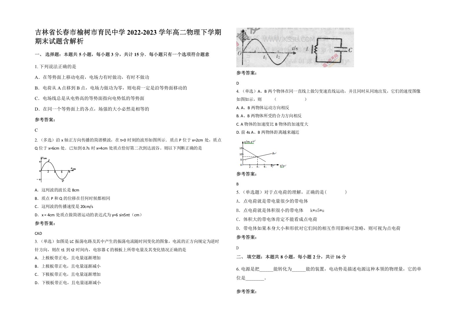 吉林省长春市榆树市育民中学2022-2023学年高二物理下学期期末试题含解析