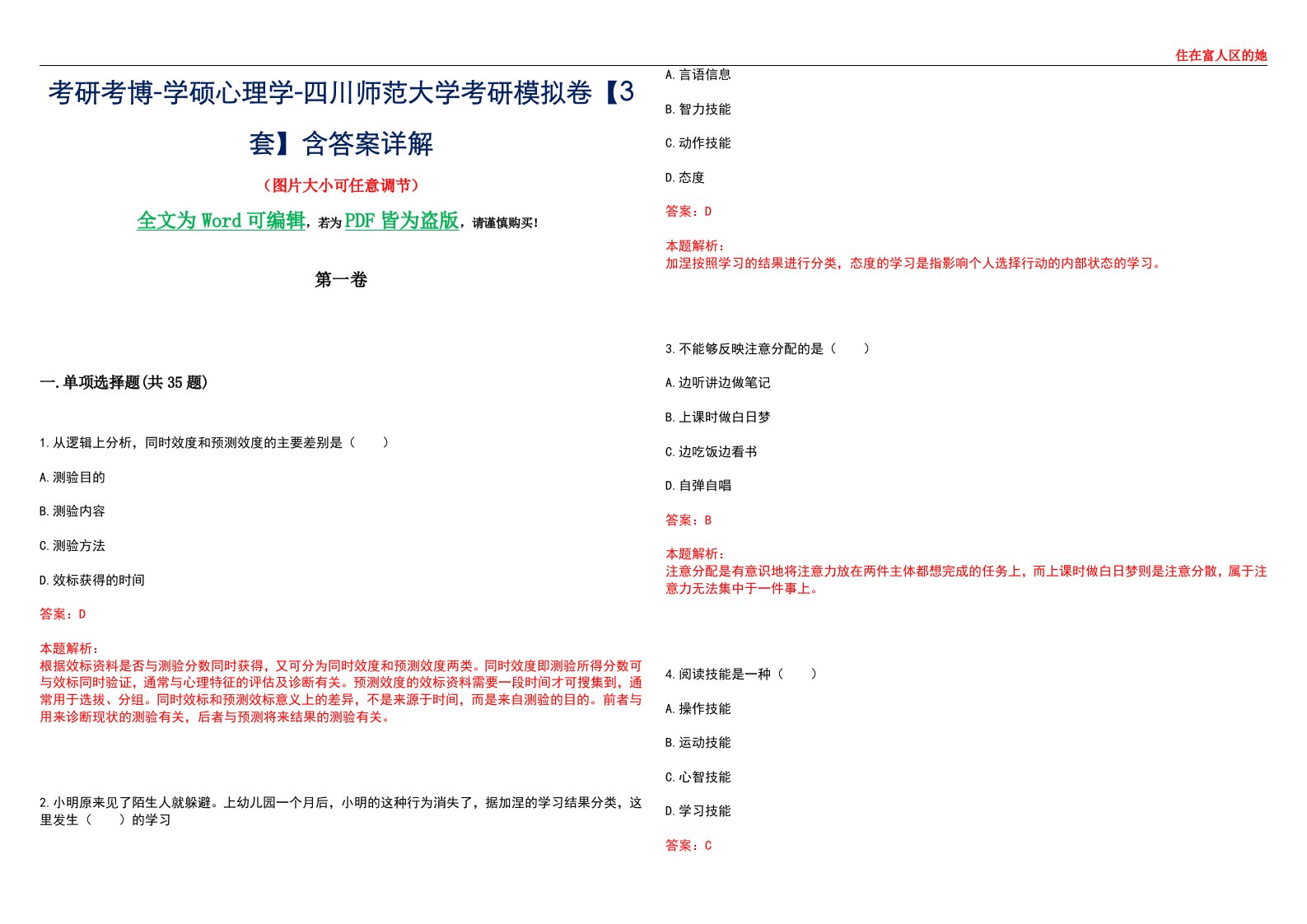 考研考博-学硕心理学-四川师范大学考研模拟卷【3套】含答案详解