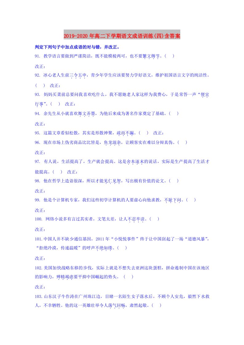 2019-2020年高二下学期语文成语训练(四)含答案