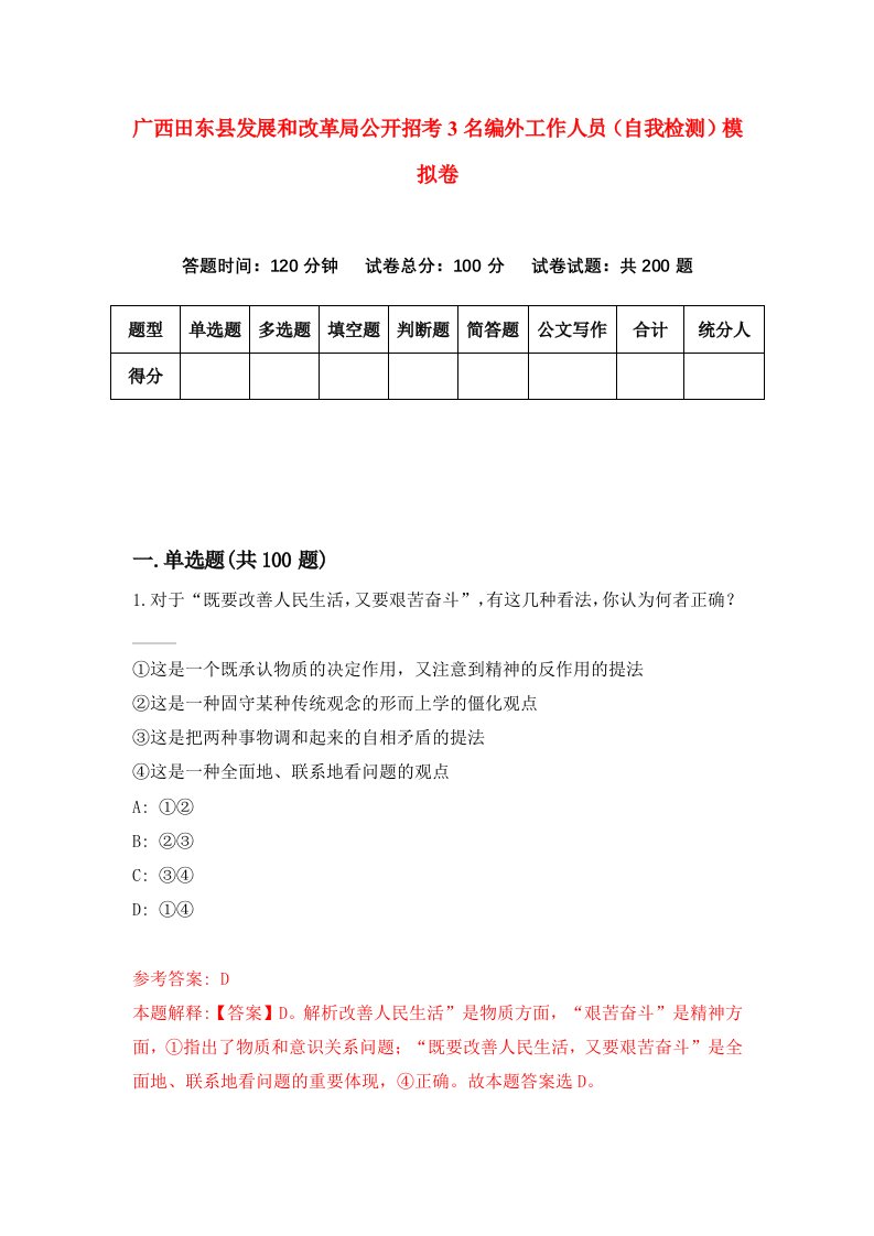 广西田东县发展和改革局公开招考3名编外工作人员自我检测模拟卷7