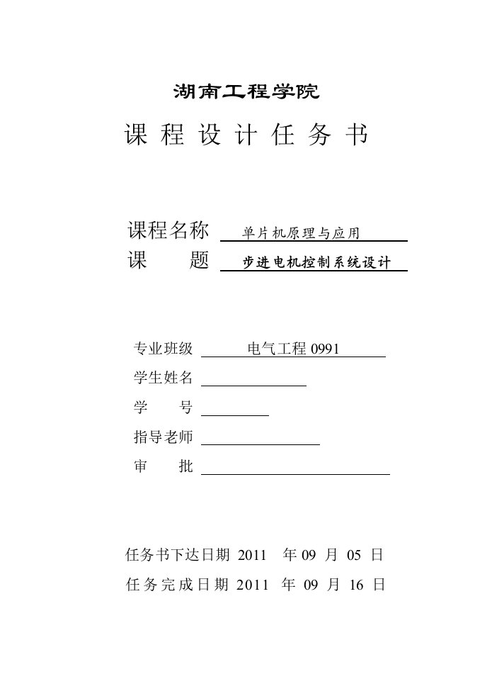 单片机原理与应用课程设计-步进电机控制系统设计