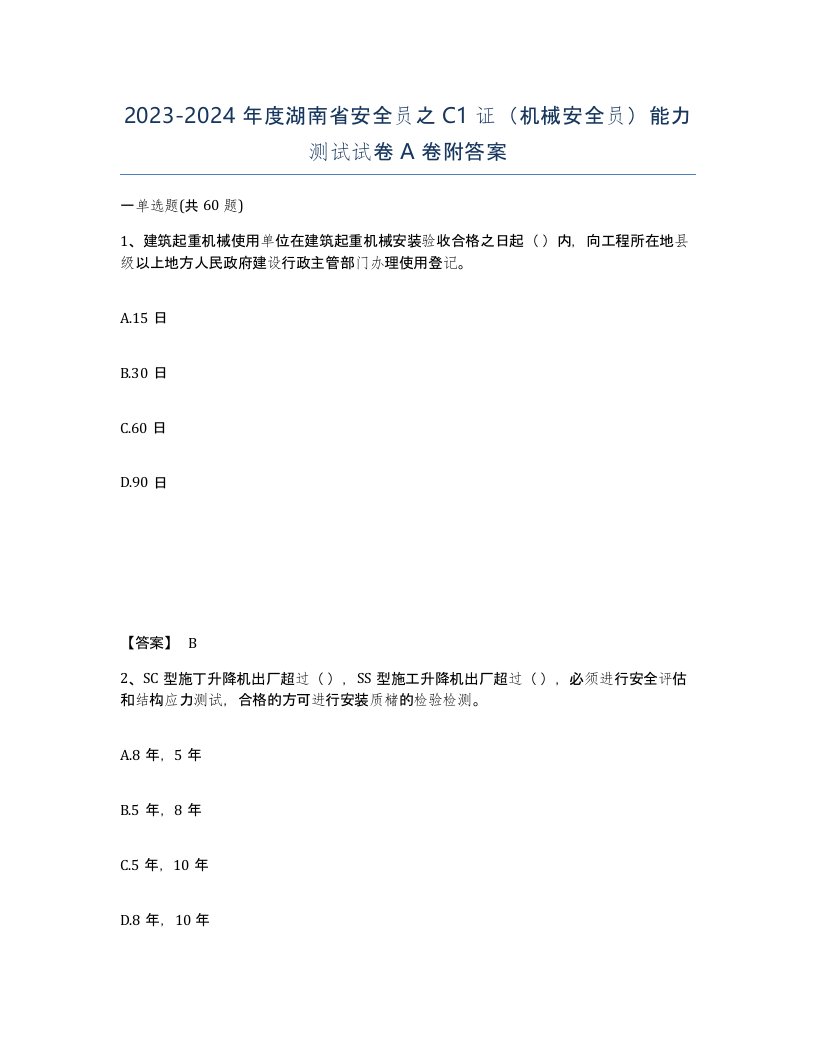 2023-2024年度湖南省安全员之C1证机械安全员能力测试试卷A卷附答案