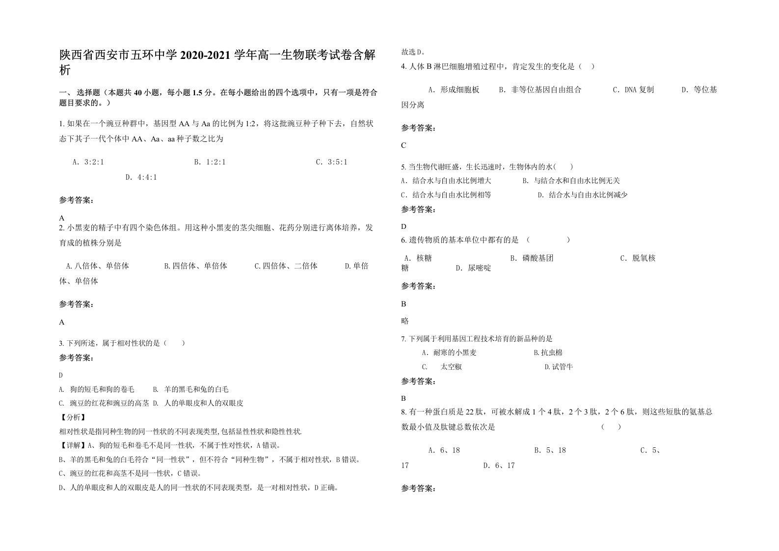 陕西省西安市五环中学2020-2021学年高一生物联考试卷含解析