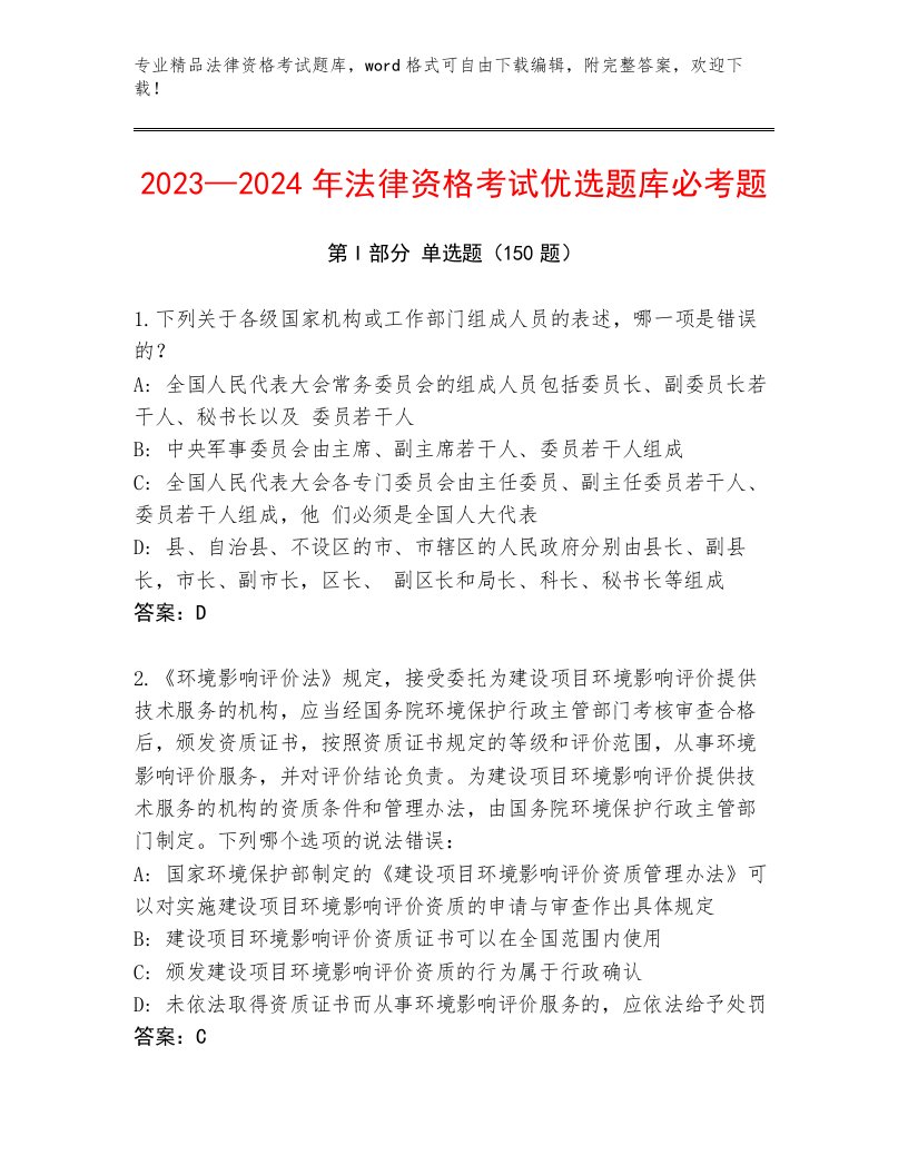 2023年最新法律资格考试精选题库附参考答案（培优B卷）