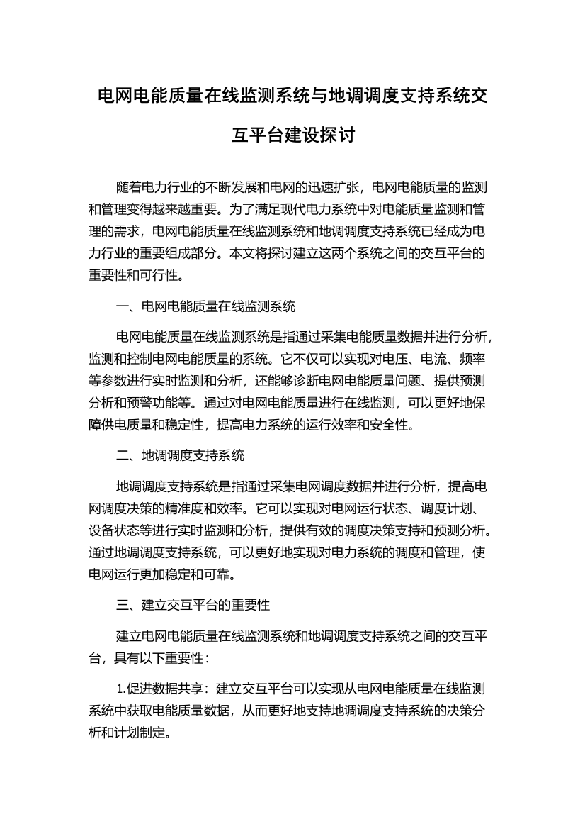 电网电能质量在线监测系统与地调调度支持系统交互平台建设探讨