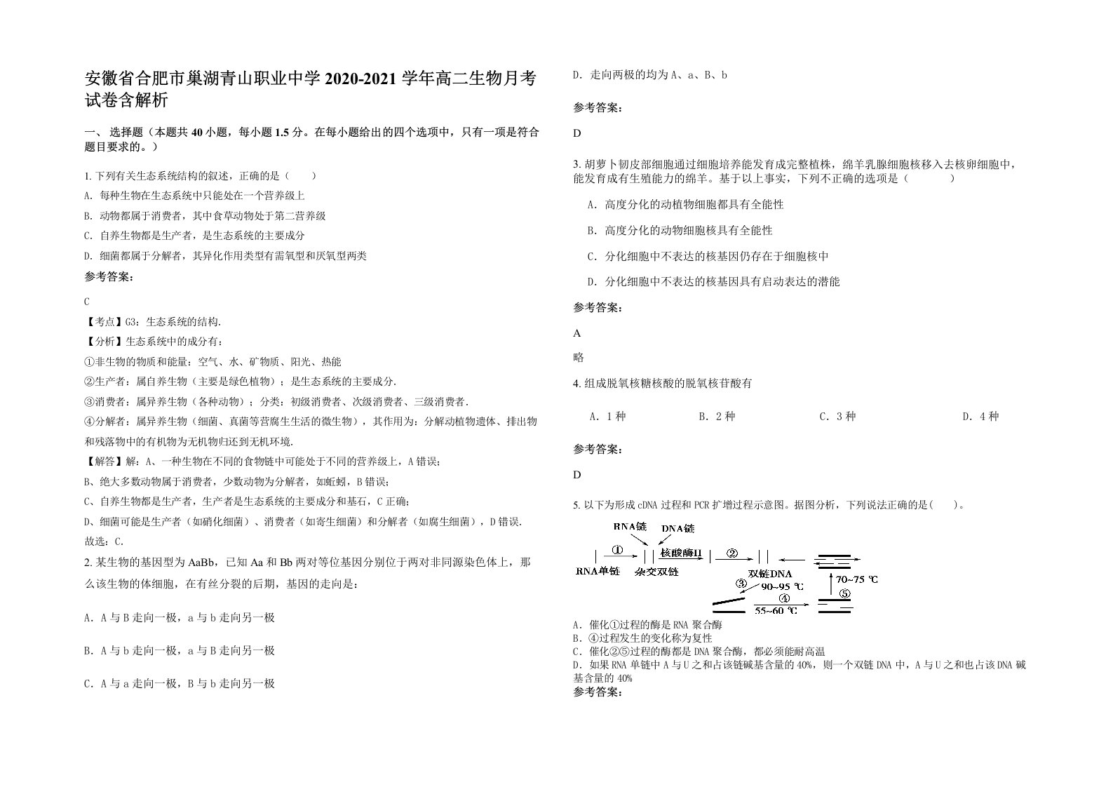 安徽省合肥市巢湖青山职业中学2020-2021学年高二生物月考试卷含解析