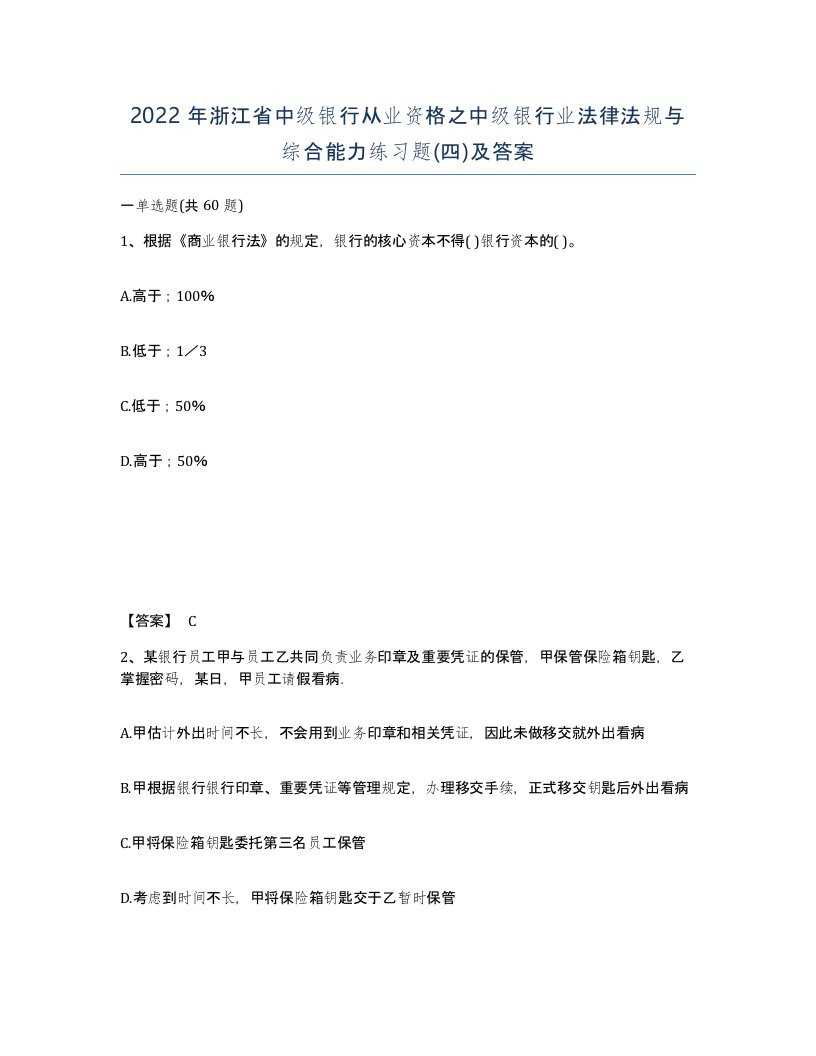 2022年浙江省中级银行从业资格之中级银行业法律法规与综合能力练习题四及答案