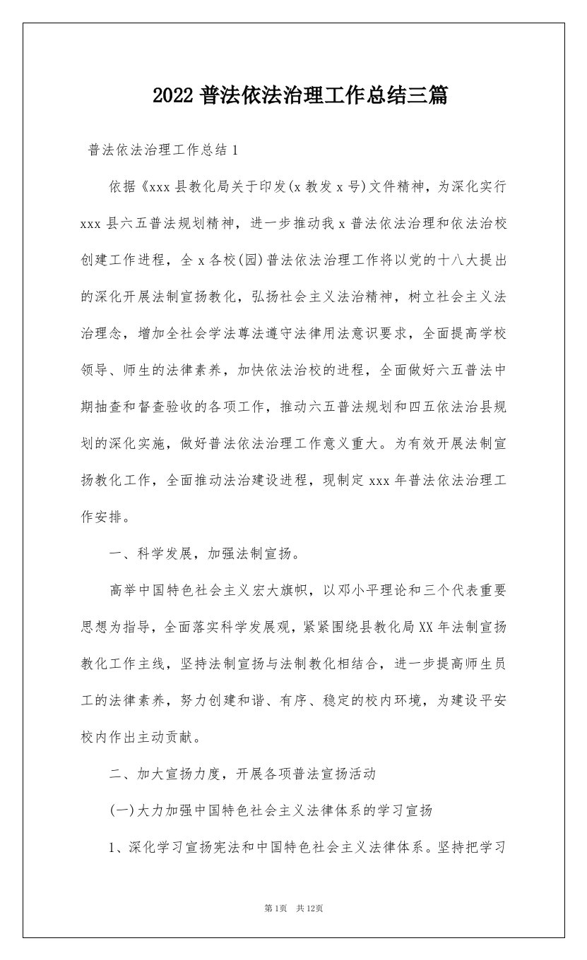 2022普法依法治理工作总结三篇