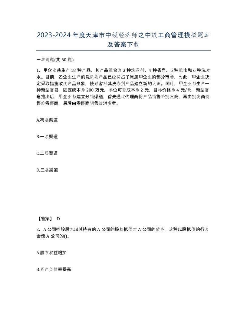 2023-2024年度天津市中级经济师之中级工商管理模拟题库及答案