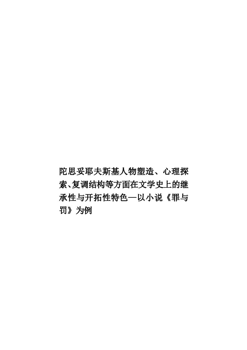 陀思妥耶夫斯基人物塑造、心理探索、复调结构等方面在文学史上的继承性与开拓性特色—以小说《罪与罚》为例模板