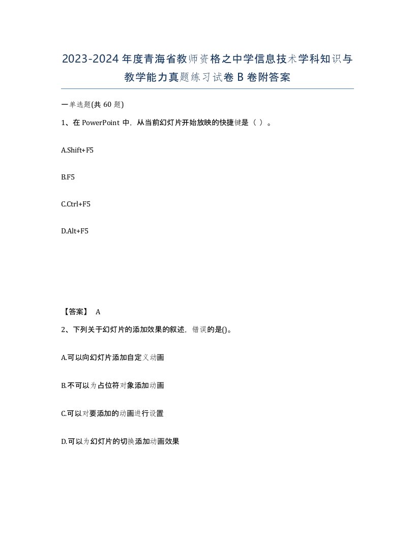 2023-2024年度青海省教师资格之中学信息技术学科知识与教学能力真题练习试卷B卷附答案